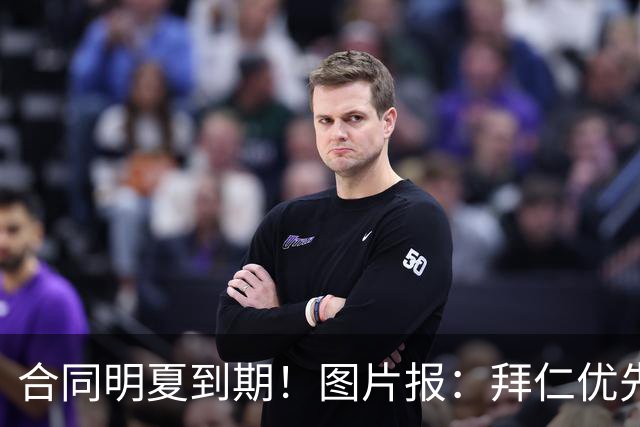合同明夏到期！图片报：拜仁优先完成凯恩续约，再全力续约奥利塞