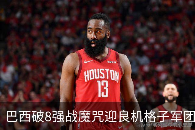 巴西破8强战魔咒迎良机?格子军团难复刻加时奇迹