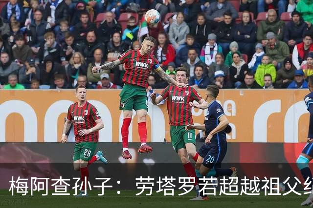 梅阿查孙子：劳塔罗若超越祖父纪录我会高兴 我曾建议签帕斯